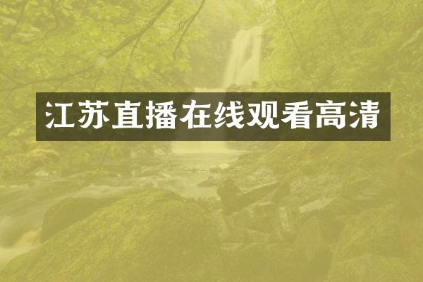 江苏直播在线观看高清