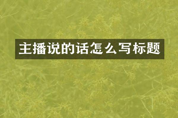 主播说的话怎么写标题