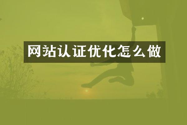 网站认证优化怎么做
