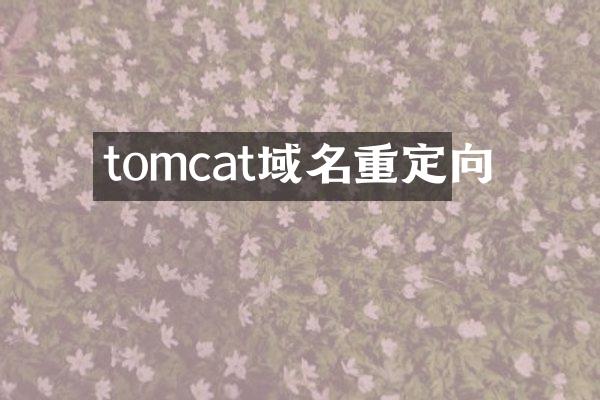 tomcat域名重定向