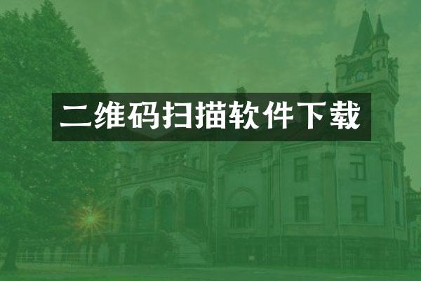 二维码扫描软件下载