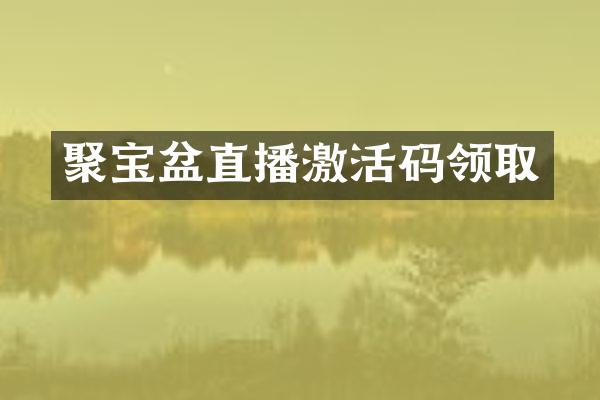 聚宝盆直播激活码领取