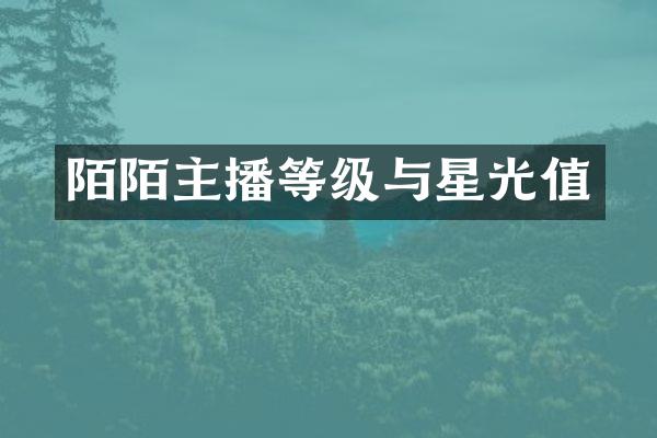 陌陌主播等级与星光值