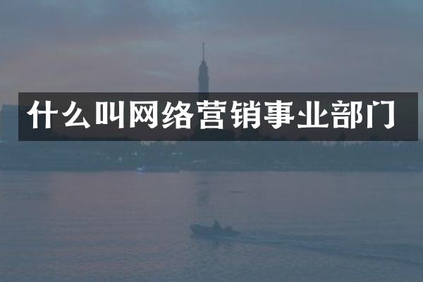 什么叫网络营销事业部门