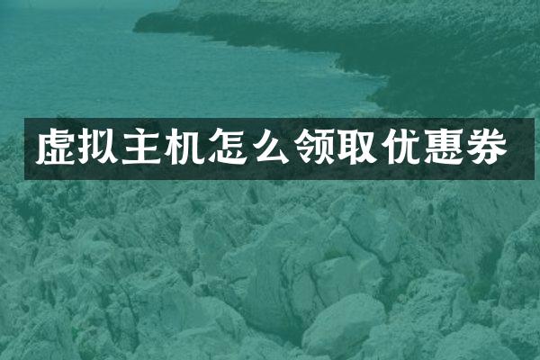 虚拟主机怎么领取优惠券