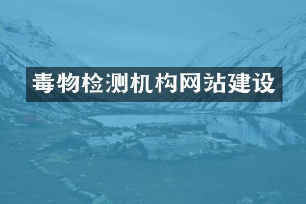 毒物检测机构网站建设