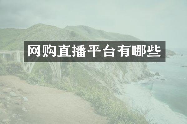 网购直播平台有哪些