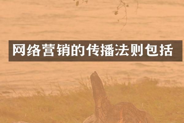 网络营销的传播法则包括
