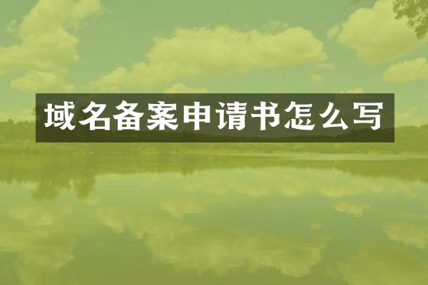 域名备案申请书怎么写