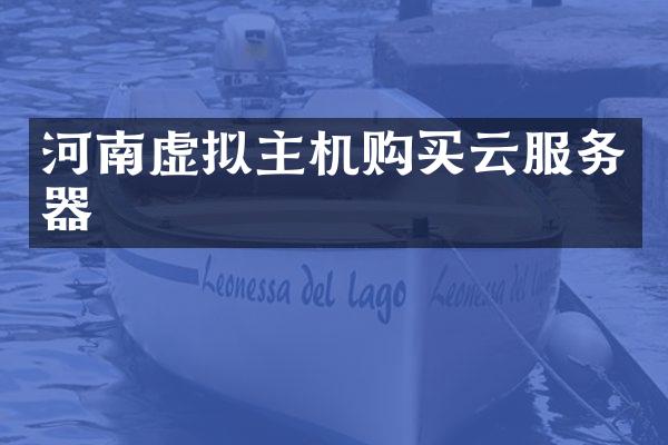 河南虚拟主机购买云服务器
