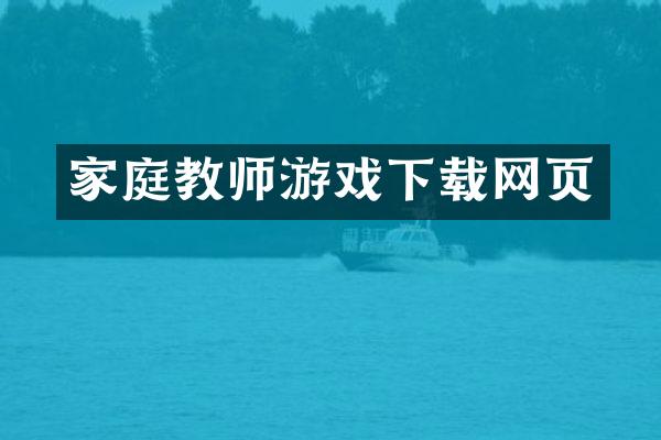 家庭教师游戏下载网页