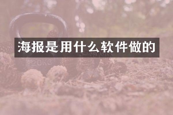 海报是用什么软件做的