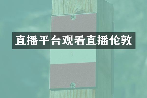 直播平台观看直播伦敦