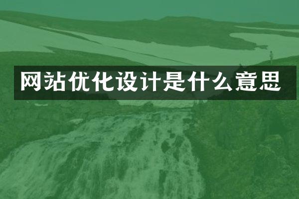 网站优化设计是什么意思