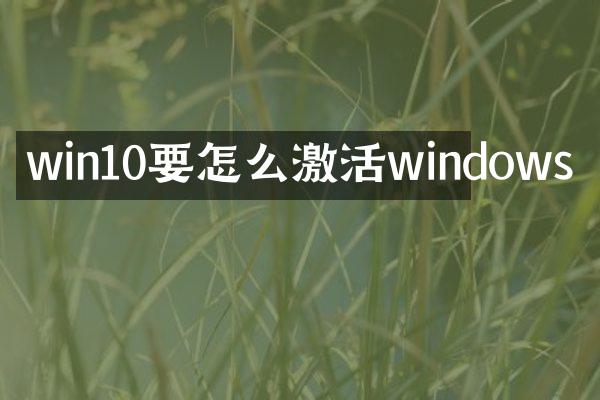 win10要怎么激活windows