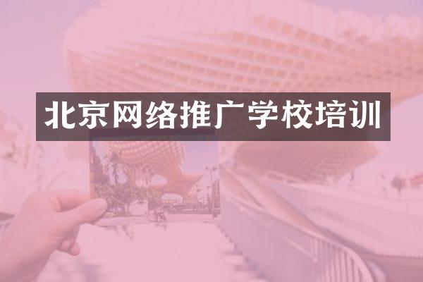 北京网络推广学校培训