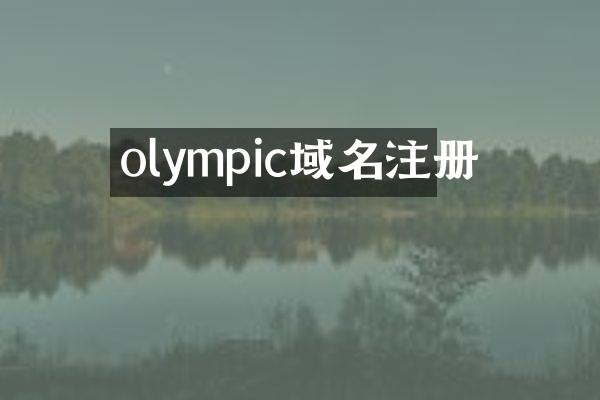 olympic域名注册