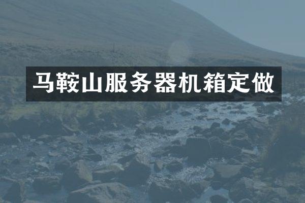 马鞍山服务器机箱定做