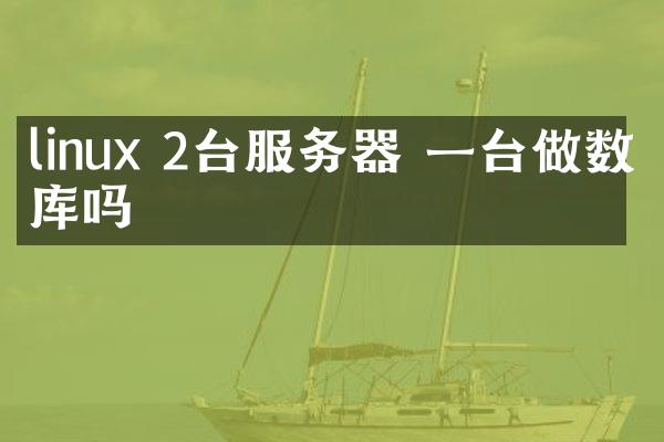 linux 2台服务器 一台做数据库吗