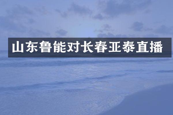 山东鲁能对长春亚泰直播