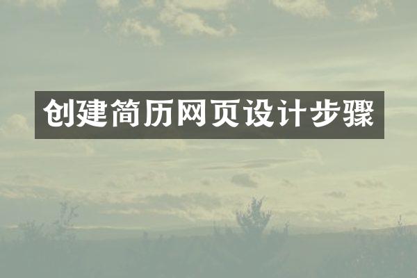 创建简历网页设计步骤