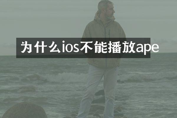 为什么ios不能播放ape
