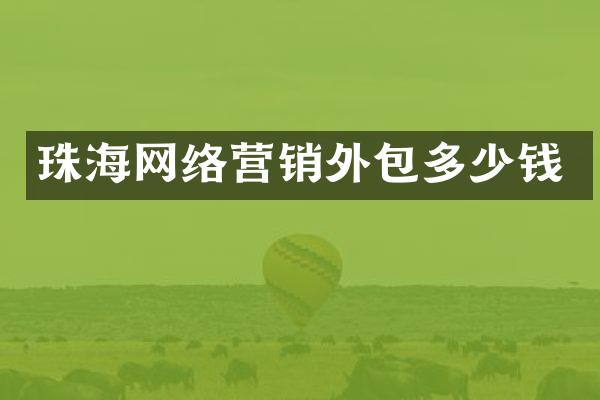 珠海网络营销外包多少钱