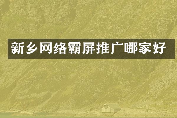 新乡网络霸屏推广哪家好
