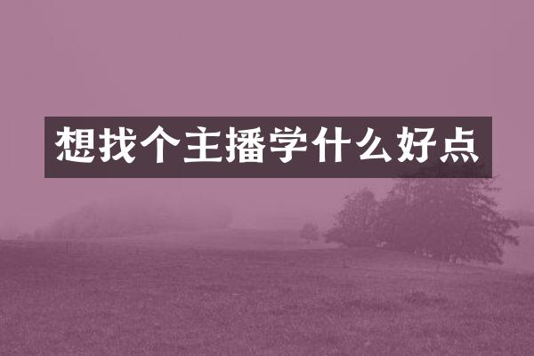 想找个主播学什么好点
