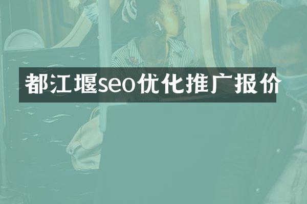 都江堰seo优化推广报价