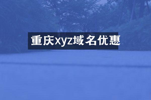 重庆xyz域名优惠