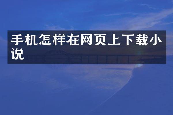 手机怎样在网页上下载小说