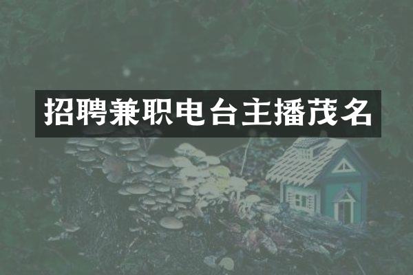 招聘兼职电台主播茂名