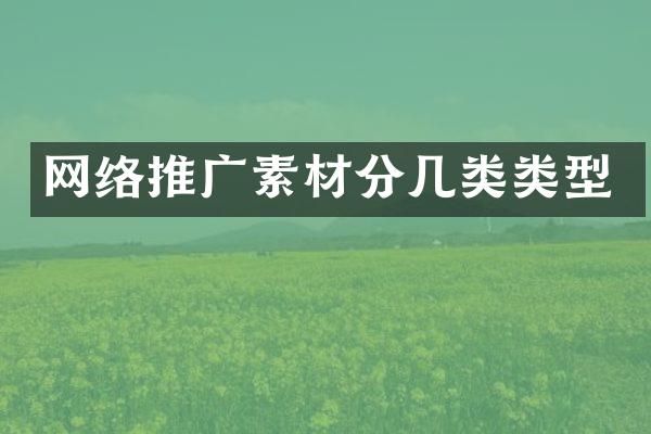 网络推广素材分几类类型