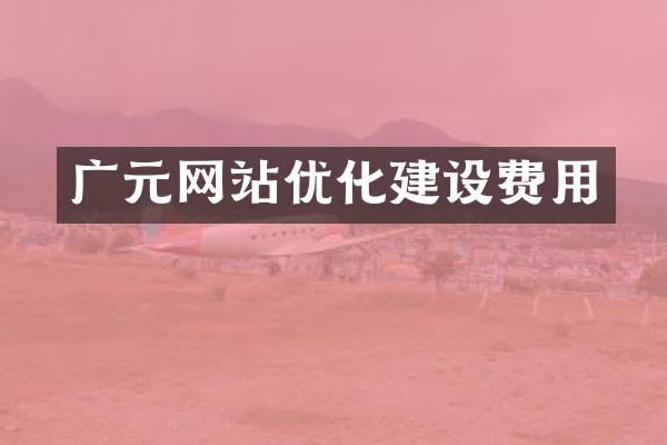 广元网站优化建设费用