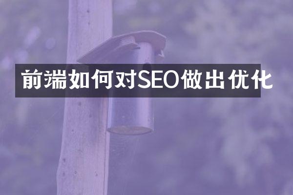 前端如何对SEO做出优化