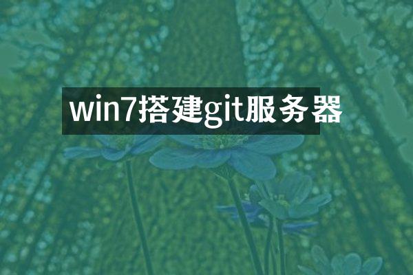 win7搭建git服务器