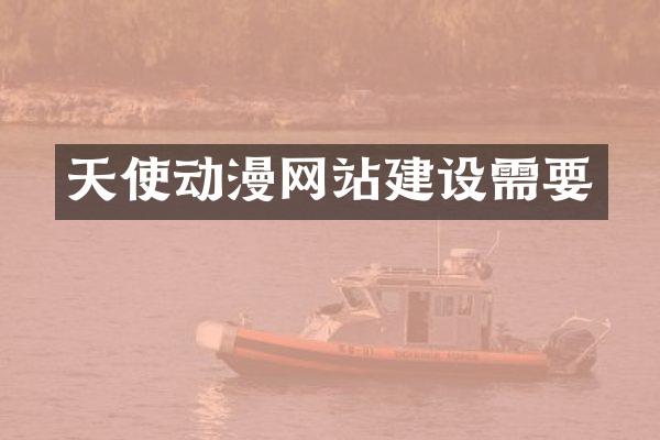 天使动漫网站建设需要