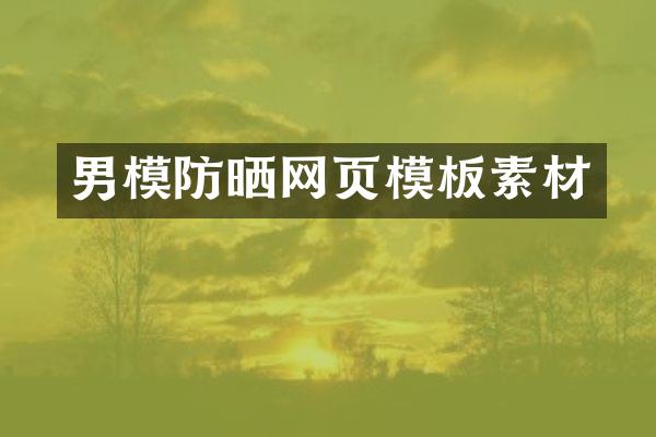 男模防晒网页模板素材