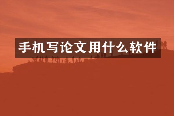 手机写论文用什么软件