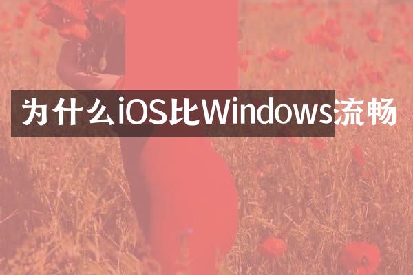 为什么iOS比Windows流畅
