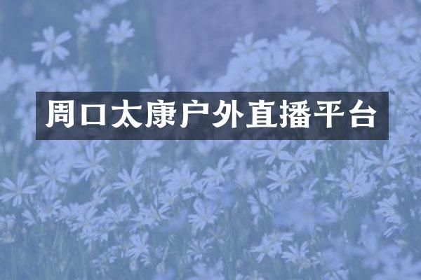 周口太康户外直播平台