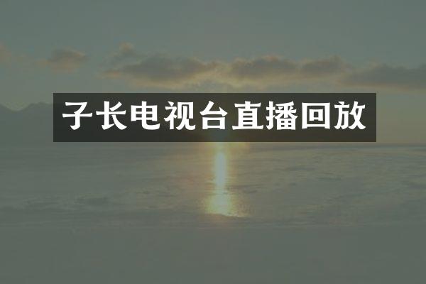 子长电视台直播回放