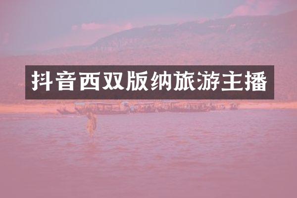 抖音西双版纳旅游主播