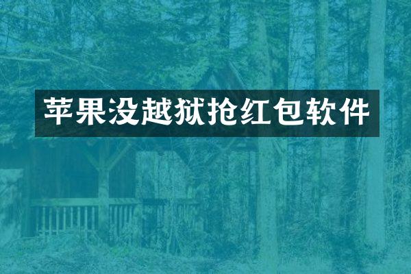 苹果没越狱抢红包软件
