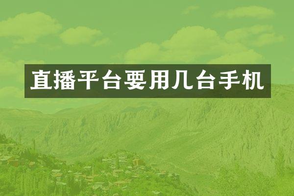 直播平台要用几台手机