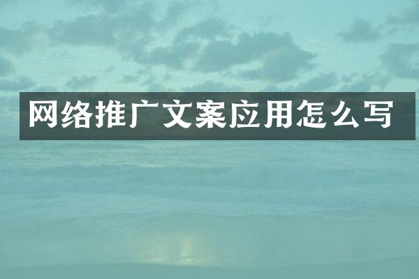 网络推广文案应用怎么写