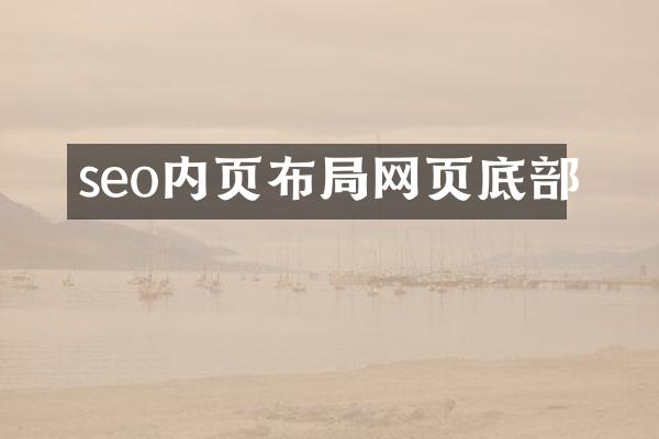 seo内页布局网页底部