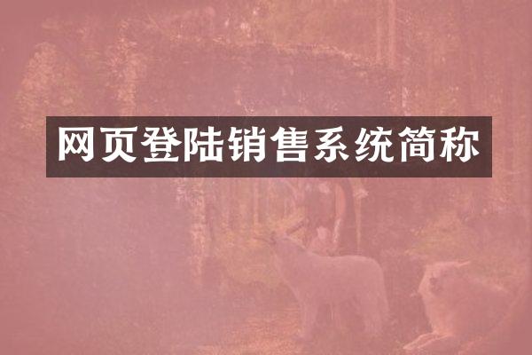 网页登陆销售系统简称