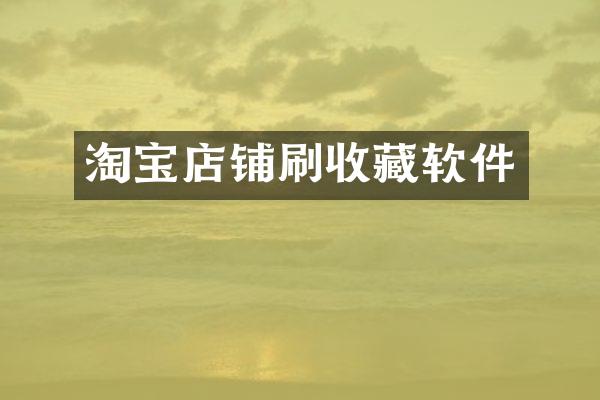 淘宝店铺刷收藏软件